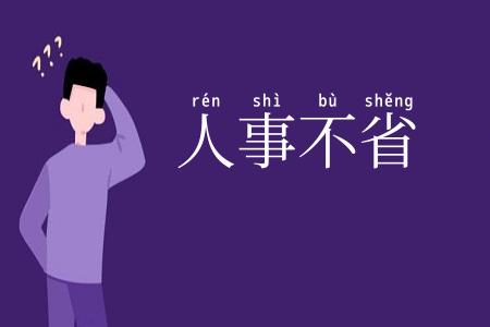 人事不省