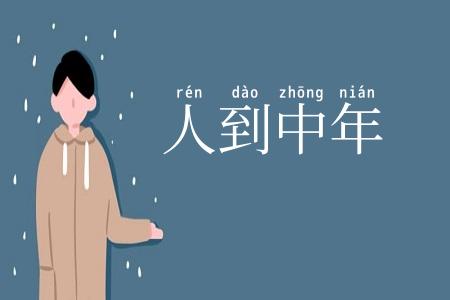 人到中年