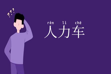 人力车