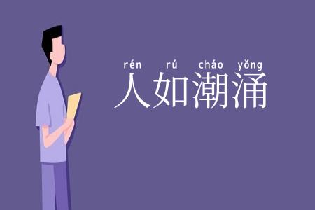 人如潮涌