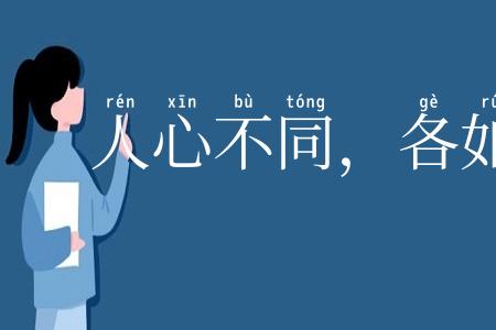 人心不同，各如其面