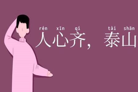 人心齐，泰山移