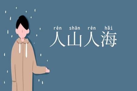 人山人海