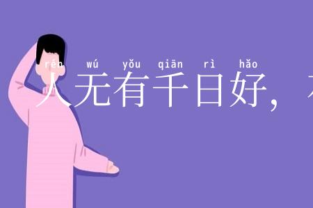 人无有千日好,花无有百日红