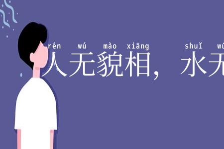 人无貌相，水无斗量