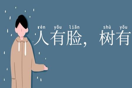 人有脸，树有皮