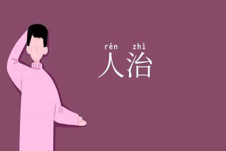人治