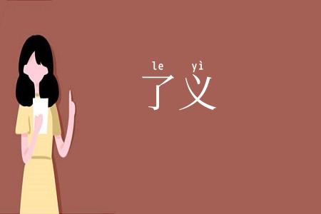 了义