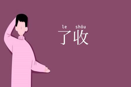了收