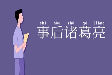 事后诸葛亮