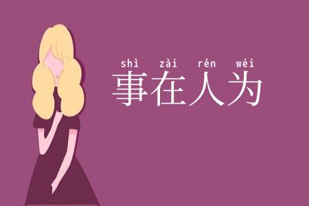 事在人为