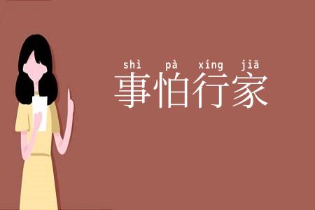 事怕行家