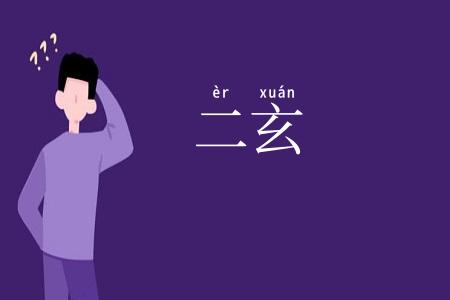 二玄