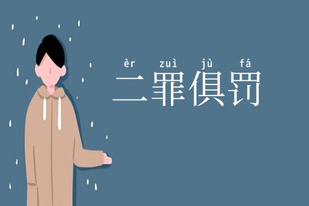 二罪俱罚
