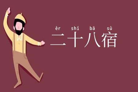 二十八宿