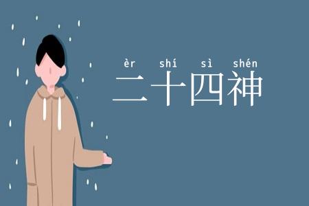 二十四神