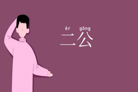 二公