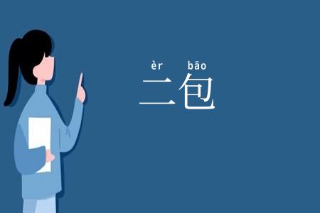 二包