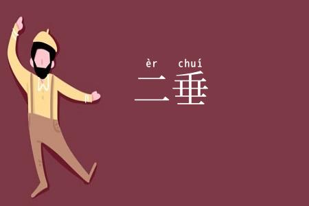 二垂