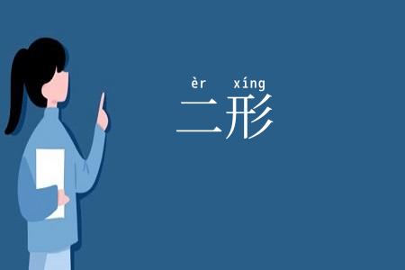 二形