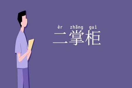 二掌柜