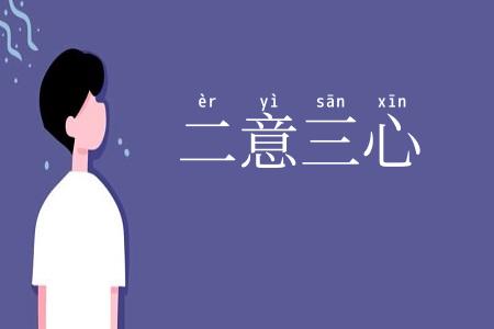 二意三心