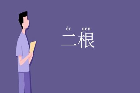 二根
