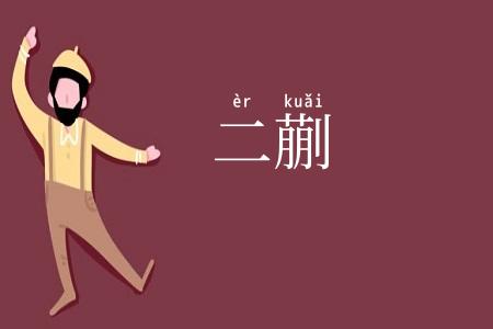 二蒯
