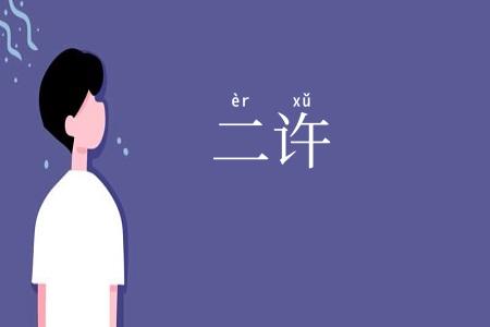 二许