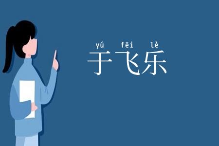于飞乐