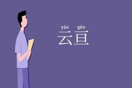 云亘