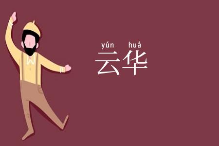 云华