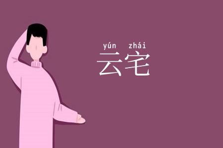 云宅