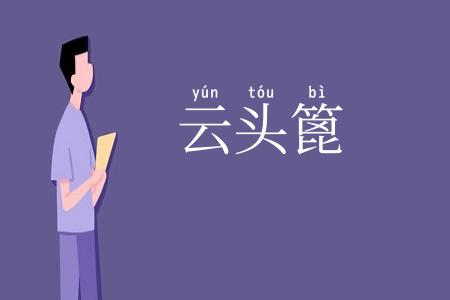 云头篦