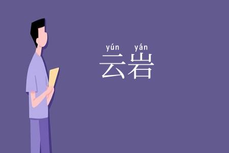 云岩