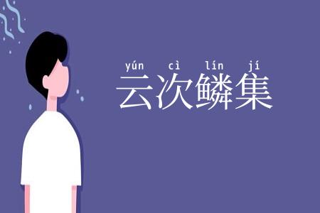 云次鳞集