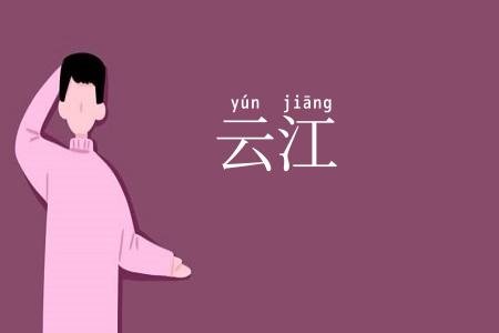 云江