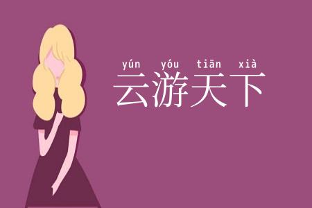 云游天下