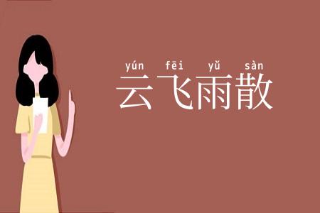 云飞雨散