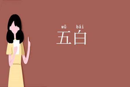 五白