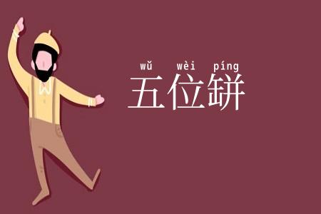 五位缾