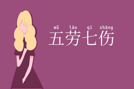 五劳七伤