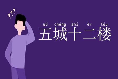 五城十二楼