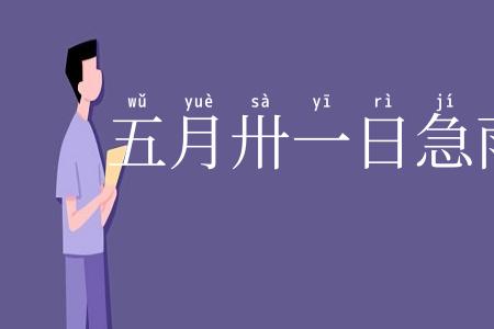 五月卅一日急雨中