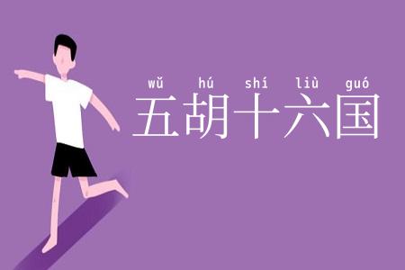 五胡十六国