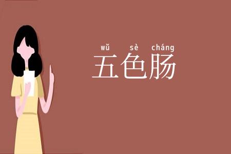 五色肠