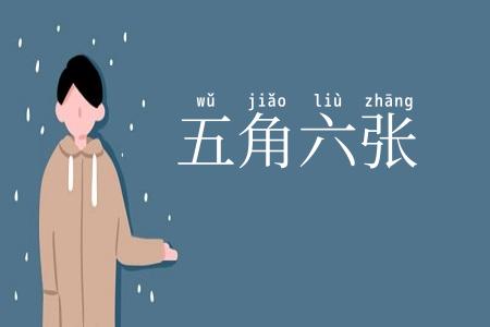 五角六张