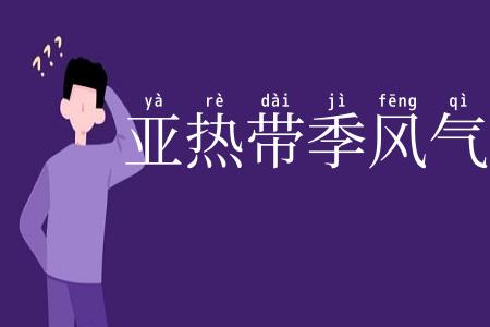 亚热带季风气候