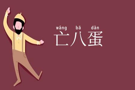 亡八蛋