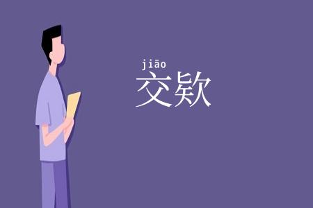 交欵